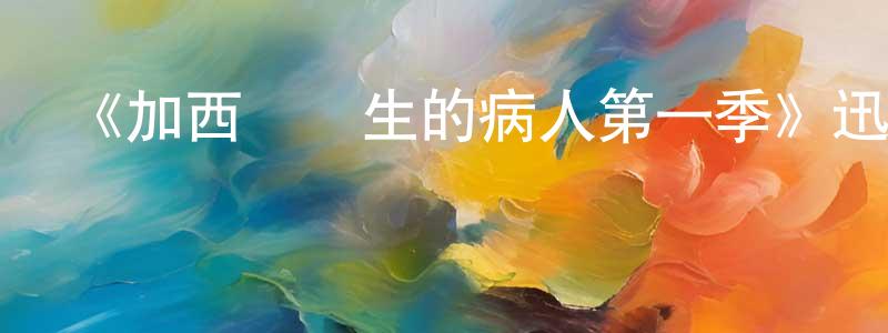 陳先禮發布《加西亞醫生的病人第一季》迅雷下載/在線觀看-都市情感-美劇天堂
